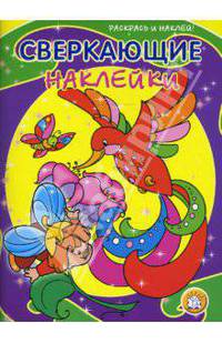 Сверкающие наклейки. Раскрась и наклей!