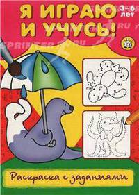 Я играю и учусь! / Раскраска с заданиями / тюлень