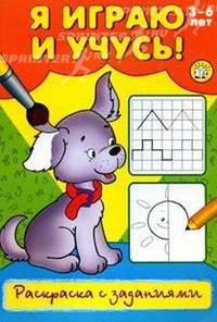 Я играю и учусь! / Раскраска с заданиями / щенок