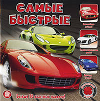 Самые быстрые. Больше 80 классных наклеек