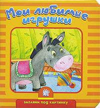 Загляни под картинку-4 / Мои любимые игрушки