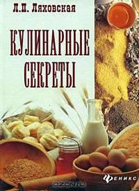 Кулинарные секреты