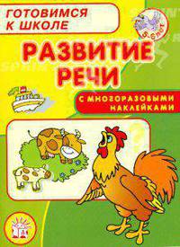 Готовимся к школе (с наклейками). Развитие речи. Безрукова Н.