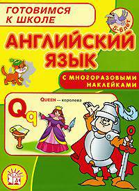 Готовимся к школе/ с наклейками/Английский язык