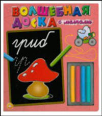 Гриб. Волшебная доска с мелками. Книжка-игрушка