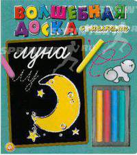 Луна. Волшебная доска с мелками. Книжка-игрушка