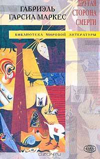 Другая сторона смерти: Рассказы, повести, романы