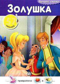 Золушка. Внутри 57 наклеек