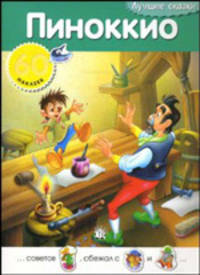 Лучшие сказки / Пиноккио