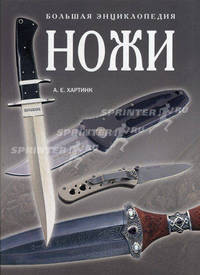 Ножи. Большая энциклопедия