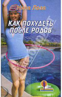 Как похудеть после родов