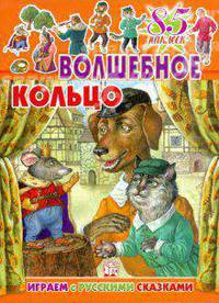 Играем с русскими сказками. Волшебное кольцо