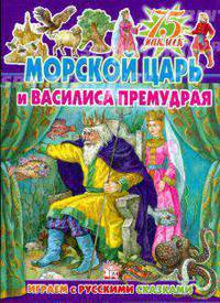 Играем с русскими сказками. Морской царь и Василиса Премудрая. 75 наклеек