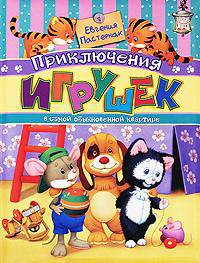 Приключения игрушек в самой обыкновенной квартире. Пастернак Е.
