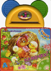 Ушки-погремушки. А я - у мамочки!