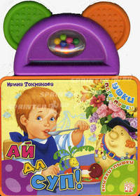 Ушки-погремушки. Ай да суп!