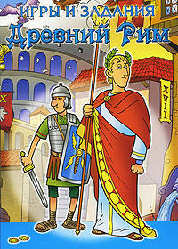 Игры и задания. Древний Рим