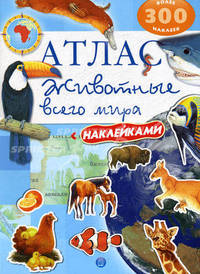 Атлас. Животные всего мира (с наклейками)