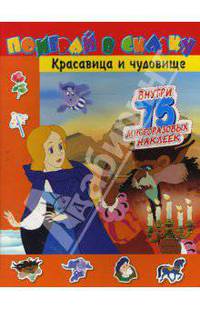 Поиграй в сказку / Красавица и чудовище