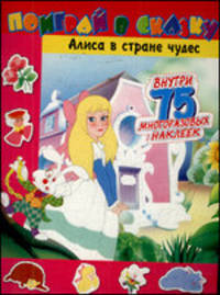 Поиграй в сказку / Алиса в стране чудес