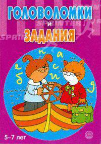 Головоломки и задания / 5-7 лет