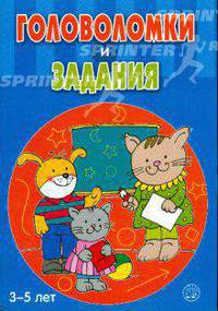 Головоломки и задания / 3-5 лет