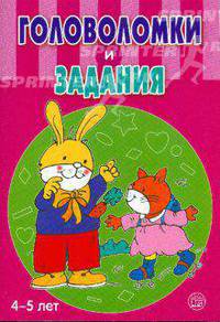 Головоломки и задания / 4-5 лет