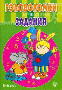 Головоломки и задания / 5-6 лет