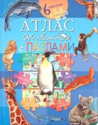 Атлас животных с пазлами