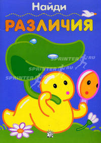 Весело и с пользой / Найди различия