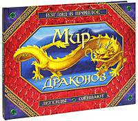 Мир драконов. Взгляд в прошлое. Легенды оживают