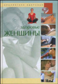Библиотека здоровья. Здоровье женщины