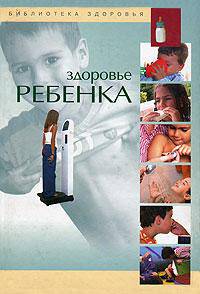 Библиотека здоровья. Здоровье ребенка