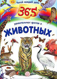 Читай каждый день. 365 удивительных фактов о животных