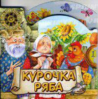 Волшебное колесо / Курочка Ряба