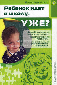 Родителям о детях. Ребенок идет в школу. Уже?