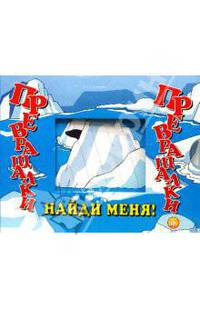 Превращалки/Найди меня! - (Картонки с подвижными элементами)