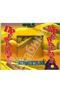 Превращалки. Прятки