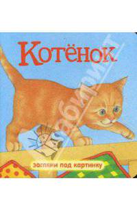 Загляни под картинку. Котенок