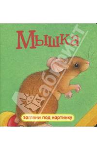 Загляни под картинку. Мышка