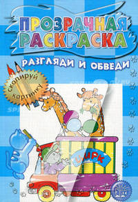 Прозрачная раскраска / Разгляди и обведи (голубая)