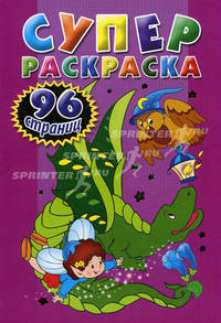 Суперраскраска 96 стр. (лиловая)