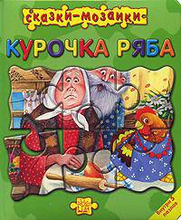 Сказки-мозаики / Курочка Ряба