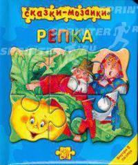 Сказки-мозаики / Репка