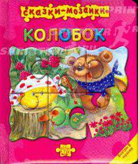 Сказки-мозаики / Колобок