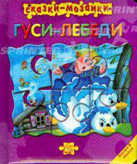 Сказки-мозаики. Гуси-лебеди