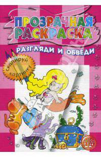 Прозрачная раскраска / Разгляди и обведи (розовая)