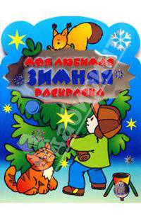 Моя любимая зимняя раскраска