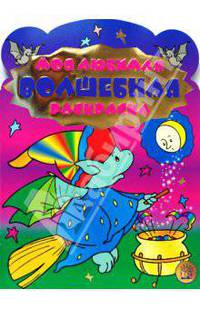 Моя любимая волшебная раскраска