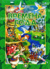 Времена года / бархат